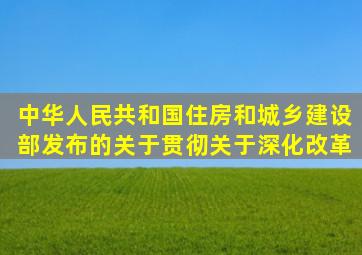 中华人民共和国住房和城乡建设部发布的《关于贯彻(关于深化改革