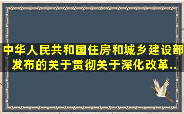 中华人民共和国住房和城乡建设部发布的《关于贯彻(关于深化改革...