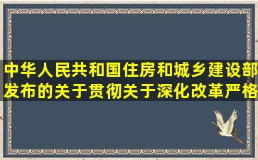 中华人民共和国住房和城乡建设部发布的《关于贯彻关于深化改革严格...