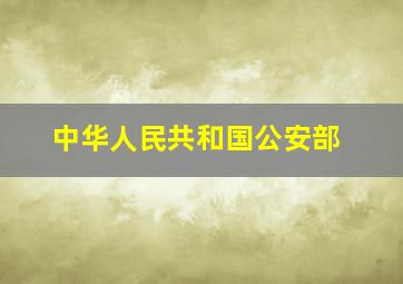 中华人民共和国公安部