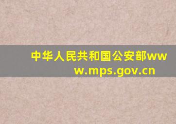 中华人民共和国公安部www.mps.gov.cn