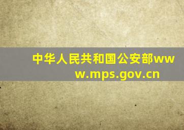 中华人民共和国公安部www.mps.gov.cn 