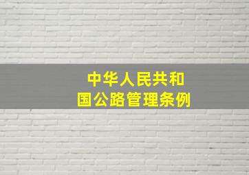 中华人民共和国公路管理条例