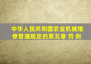 中华人民共和国农业机械维修管理规定的第五章 罚 则