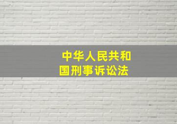 中华人民共和国刑事诉讼法 