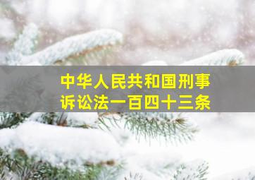 中华人民共和国刑事诉讼法一百四十三条