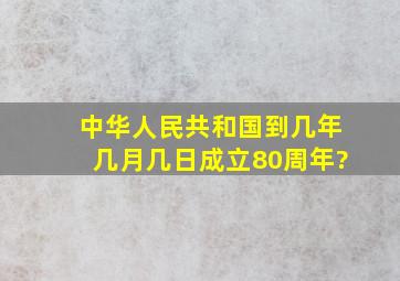 中华人民共和国到几年几月几日成立80周年?