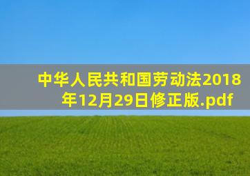 中华人民共和国劳动法(2018年12月29日修正版).pdf