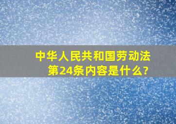 中华人民共和国劳动法第24条内容是什么?