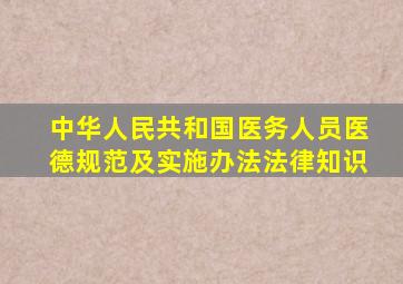 中华人民共和国医务人员医德规范及实施办法法律知识