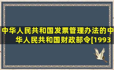 中华人民共和国发票管理办法的中华人民共和国财政部令[1993]第6号