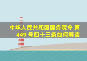 中华人民共和国国务院令 第 449 号四十三条如何解读