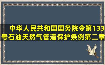 中华人民共和国国务院令第133号《石油天然气管道保护条例》第二章...