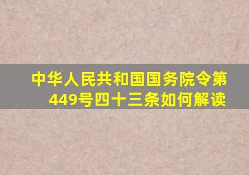 中华人民共和国国务院令第449号四十三条如何解读