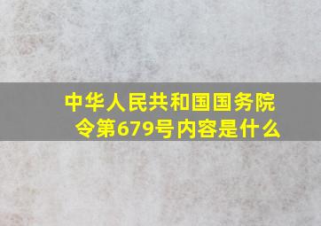 中华人民共和国国务院令第679号内容是什么