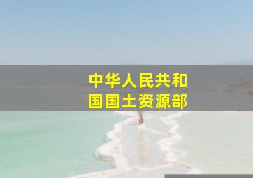 中华人民共和国国土资源部