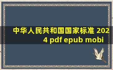 中华人民共和国国家标准 2024 pdf epub mobi 电子书 