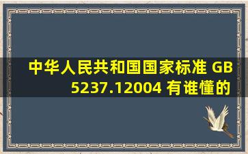 中华人民共和国国家标准 GB 5237.12004 有谁懂的?