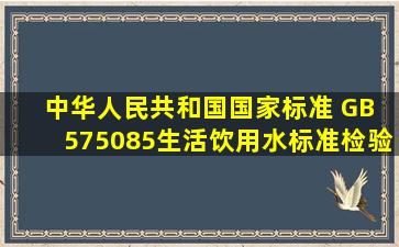 中华人民共和国国家标准 GB 575085《生活饮用水标准检验法》