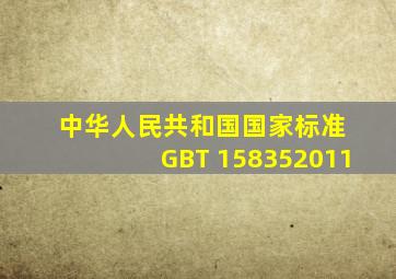 中华人民共和国国家标准 GBT 158352011