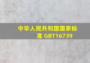 中华人民共和国国家标准 GBT16739 