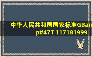 中华人民共和国国家标准(GB/T 117181999)
