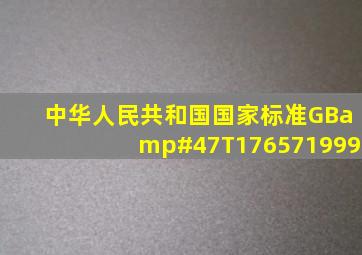 中华人民共和国国家标准(GB/T176571999)
