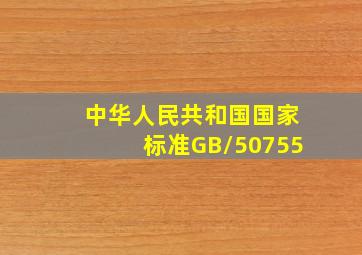 中华人民共和国国家标准(GB/50755