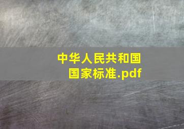 中华人民共和国国家标准.pdf