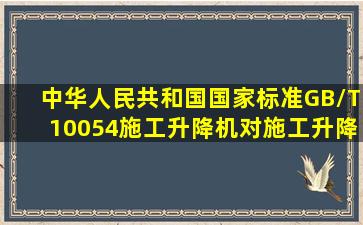 中华人民共和国国家标准GB/T10054《施工升降机》对施工升降机的...