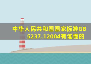 中华人民共和国国家标准GB5237.12004有谁懂的(