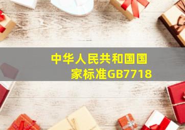 中华人民共和国国家标准GB7718
