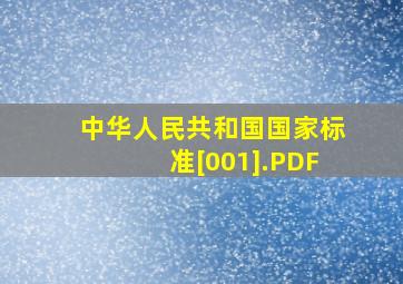 中华人民共和国国家标准[001].PDF