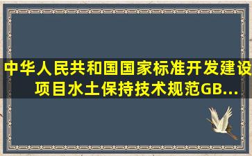 中华人民共和国国家标准《开发建设项目水土保持技术规范》(GB...