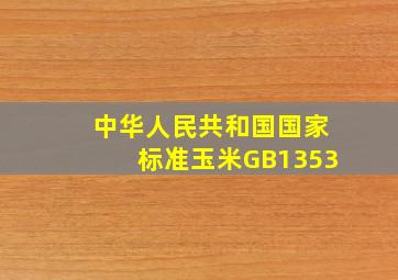 中华人民共和国国家标准玉米GB1353