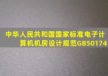中华人民共和国国家标准电子计算机机房设计规范GB50174