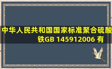 中华人民共和国国家标准聚合硫酸铁GB 145912006 有英文版
