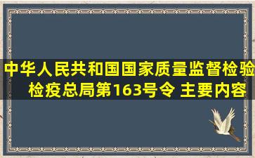 中华人民共和国国家质量监督检验检疫总局第163号令 主要内容?