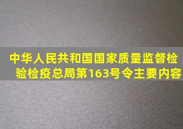 中华人民共和国国家质量监督检验检疫总局第163号令主要内容(