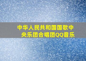 中华人民共和国国歌  中央乐团合唱团  QQ音乐