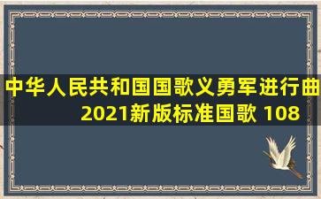 中华人民共和国国歌(《义勇军进行曲》) 2021新版标准国歌 1080P