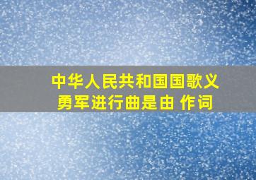 中华人民共和国国歌《义勇军进行曲》是由( )作词。