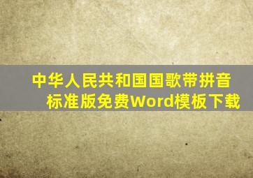 中华人民共和国国歌带拼音(标准版)免费Word模板下载