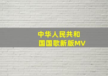 中华人民共和国国歌新版MV