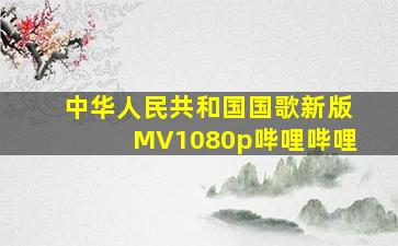 中华人民共和国国歌新版MV(1080p)哔哩哔哩