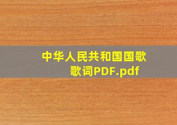 中华人民共和国国歌歌词PDF.pdf 