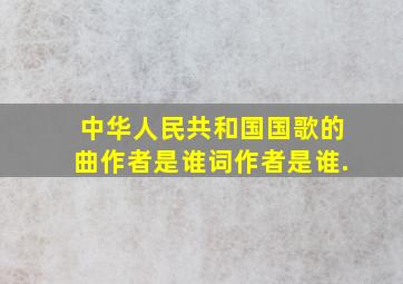 中华人民共和国国歌的曲作者是谁词作者是谁.