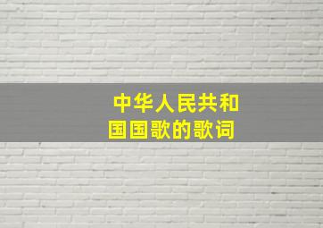 中华人民共和国国歌的歌词 