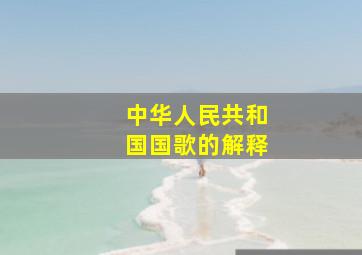 中华人民共和国国歌的解释