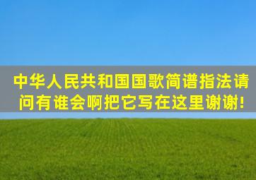 中华人民共和国国歌简谱指法。请问有谁会啊,把它写在这里,谢谢!